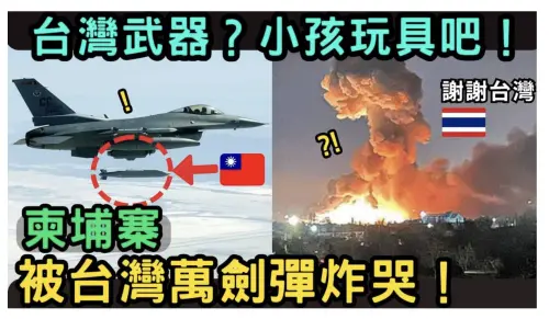 今日軍武／台灣軍援泰國萬劍彈打柬埔寨？事實查核中心報告出爐
