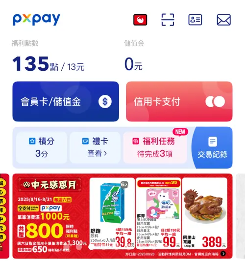 ▲全聯購物的福利點數以及活動積分欄位在PX Pay的APP首頁都能看得到，印花貼紙則大部分為實體，要用PX Pay付款才會有數位印花。（圖／翻攝自APP）