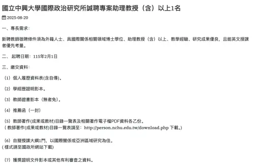 ▲國立中興大學國際政治研究所徵聘「專案助理教授」職缺，徵聘條件須為外籍人士涉違反《就業服務法》。（圖／翻攝中興大學國際政治研究所官網）