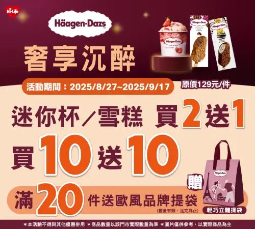 ▲即日起至9月9日除了「買2送1」，再加碼「買10送10」超值組合，購買1組再送限量歐風品牌提袋。（圖／萊爾富提供）