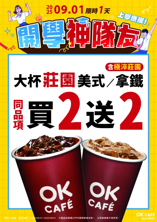 ▲9月1日OKCAFE推出全台門市購買大杯莊園美式／拿鐵（含極淬系列），同品項享買2送2。（圖／OK超商提供）