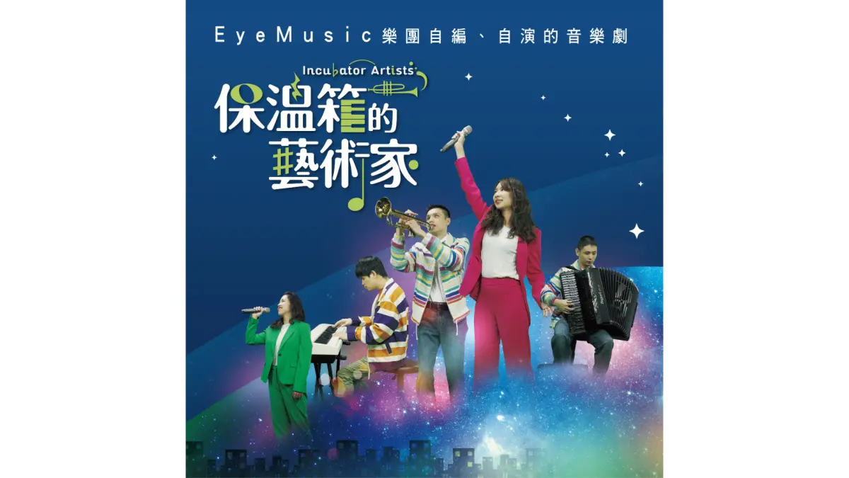 ▲視障音樂人自創音樂劇　《保溫箱的藝術家》原聲帶全球上架（圖／台北市視障者家長協會提供）