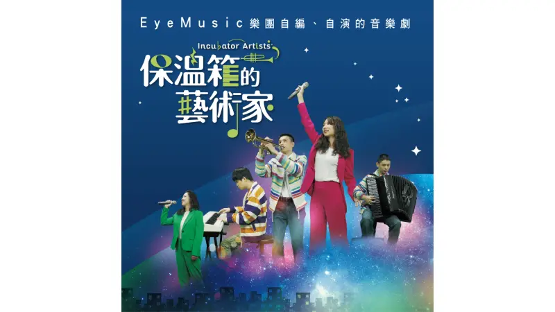 ▲視障音樂人自創音樂劇　《保溫箱的藝術家》原聲帶全球上架（圖／台北市視障者家長協會提供）