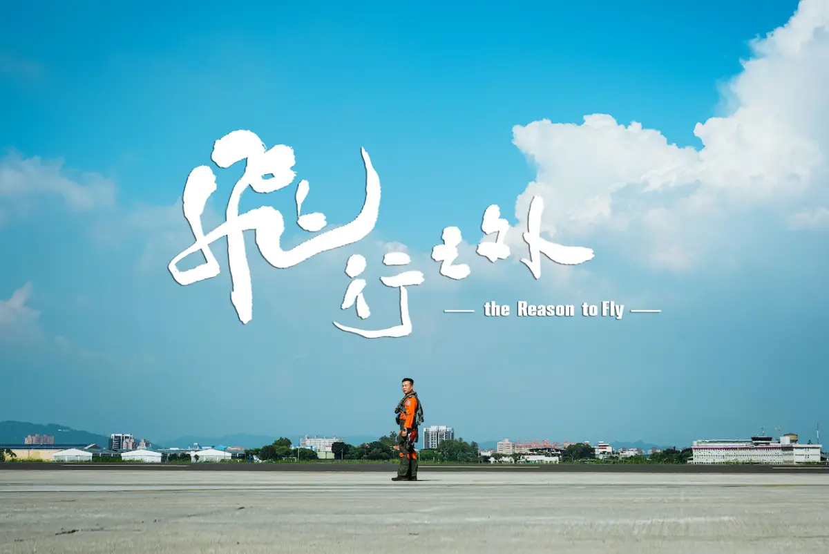 ▲軍聞社「飛行之外」MV，獻給天空的飛官與在崗位上奮鬥的官兵致敬。（圖／國防部提供）