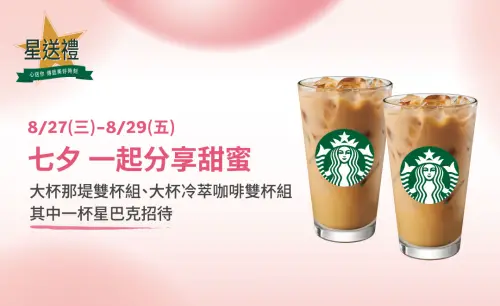▲今「星巴克買一送一」喝到七夕！提早喝半價分享。（圖／翻攝自星巴克官網）