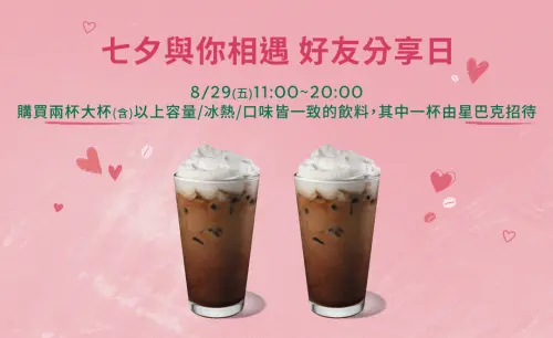 ▲七夕全台門市「星巴克買一送一」咖啡優惠。（圖／翻攝自星巴克官網）