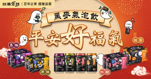 ▲今年中元普渡，讓台酒生技麥汁系列成為你桌上的亮點，用氣泡傳遞祝福，用健康陪伴每一次團聚。