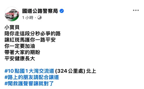 ▲國道警察在臉書專頁發文集氣，希望「小平安」順利長大。（圖／翻攝臉書）
