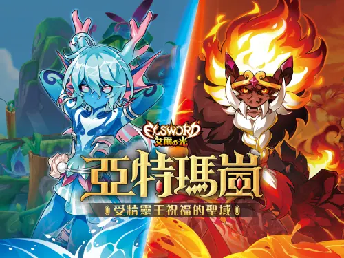 《艾爾之光》「亞特瑪嵐」地區正式開放！同步釋出全新副本與系統
