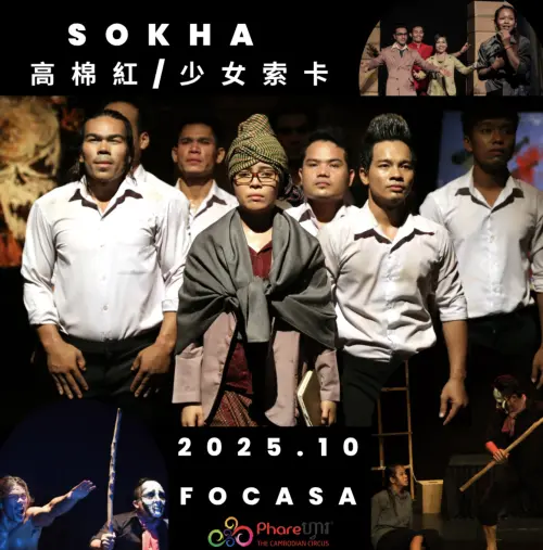 ▲法爾劇團將在10月表演作品Sokha，以藝術療癒柬埔寨傷痛。（圖／法爾藝術學院提供）