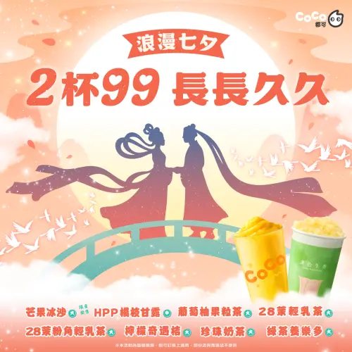 ▲七夕情人節「買一送一」8大手搖飲料優惠一次看。（圖／CoCo都可提供）