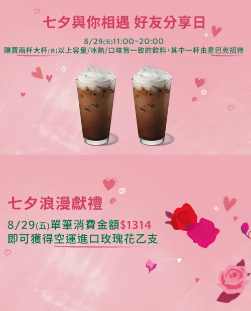 ▲七夕「星巴克買一送一」！門市加碼送玫瑰花，外送也有咖啡優惠。（圖／翻攝自星巴克官網）