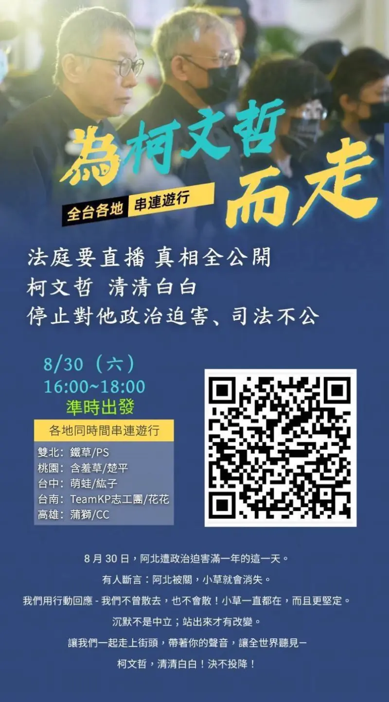 ▲小草團體在全台各地發起「830為柯文哲而走」行動。（圖／小草團體提供）