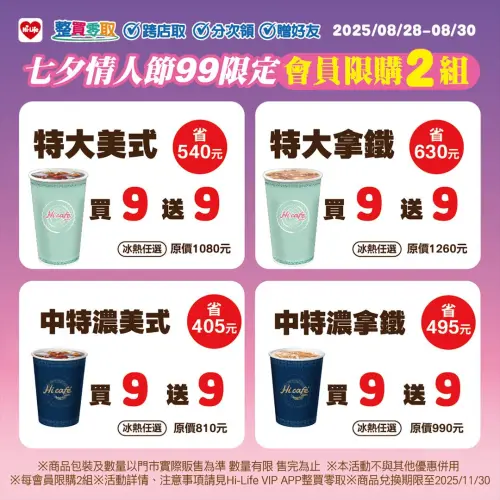 ▲萊爾富七夕情人節，美式拿鐵買9送9。（圖／萊爾富提供）