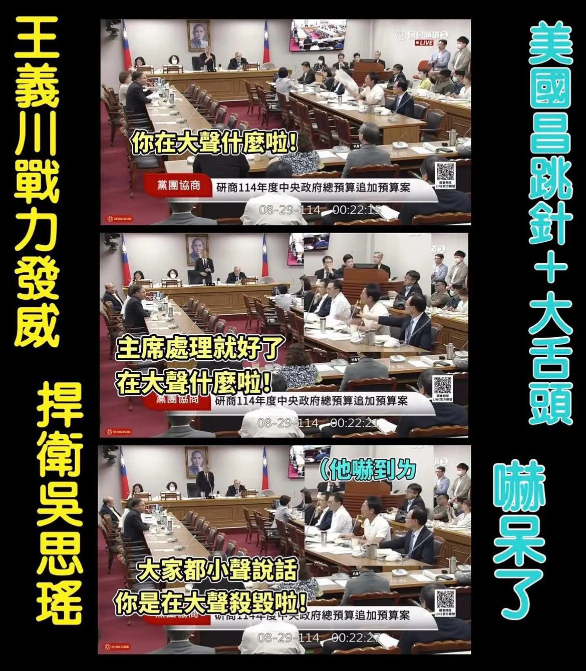影／黃國昌咆哮遭王義川怒嗆、瞬間石化！吳思瑤：昌果然怕川