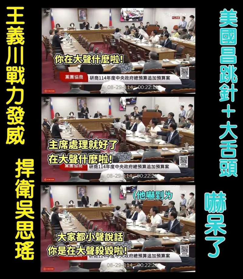 ▲民進黨立委吳思瑤在朝野協商文化部預算時，被民眾黨團總召黃國昌咆哮，一旁的民進黨立委王義川出口相助，讓黃國昌瞬間「石化」閉嘴。（圖／擷取自吳思瑤臉書）