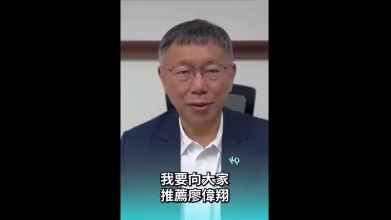 ▲本屆立委選舉期間,柯文哲在地方推動藍白合,曾拍片公開推薦廖偉翔。(資料畫面)