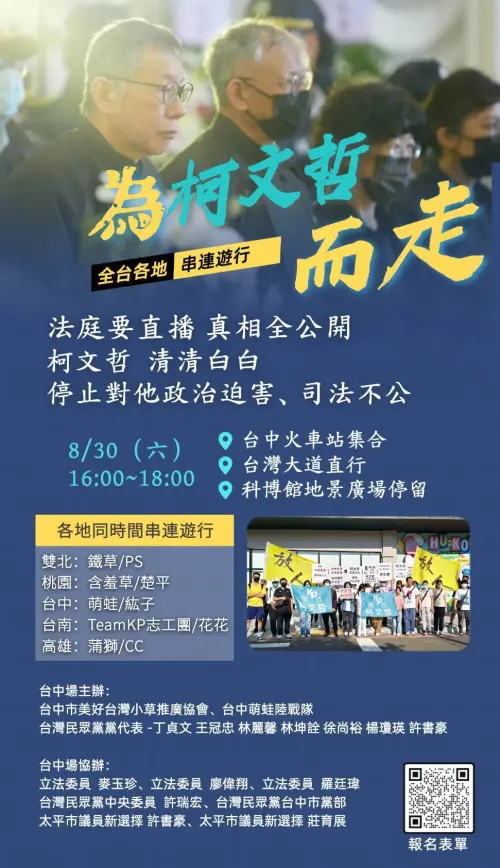 ▲「830為柯文哲而走」台中場，明天下午將從台中火車站走到科博館。（圖／民眾黨台中市黨部提供，2025.08.29）