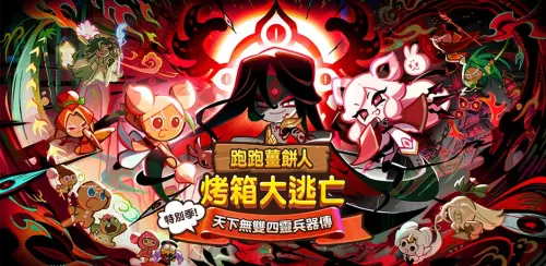 特企／《跑跑薑餅人：烤箱大逃亡》改版　天下無雙四靈兵器傳登場
