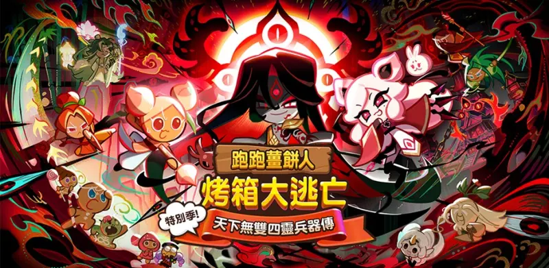 ▲《跑跑薑餅人：烤箱大逃亡》全新改版「天下無雙四靈兵器傳」正式登場（圖／遊戲業者提供）