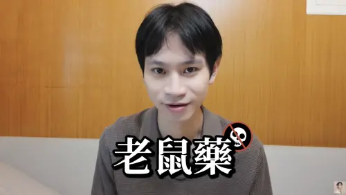 Andy免役原因曝光！兒時誤食老鼠藥　痛揭超慘下場：腸道受損嚴重
