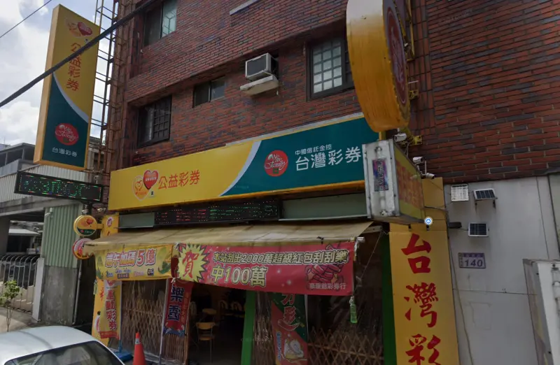 ▲桃園市楊梅區中山里新農街140號「豪康爺彩券行」8月29日開出大樂透貳獎，幸運兒將拿到99萬獎金。（圖／GoogleMaps）