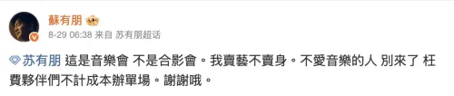 ▲蘇有朋昨日留言「賣藝不賣身」拒絕非VIP合影的言論，引發外界熱議。（圖／翻攝自蘇有朋超話）