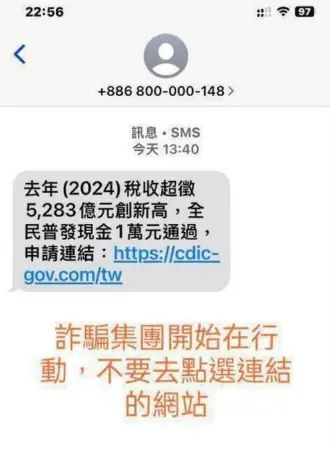 ▲普發一萬政府還沒有正式公告資訊，詐騙集團已經出手寄送「釣魚簡訊」，民眾千萬不要隨意亂點以及填寫個人資料。（圖/新北市政府警察局）