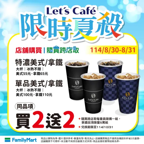 ▲全家限時夏殺，APP隨買跨店取寄杯咖啡買2送2。（圖／全家提供）