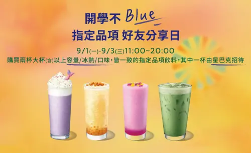 ▲迎接9月開學日，星巴克推出買一送一活動「開學不Blue．指定品項好友分享日」。（圖／星巴克提供）