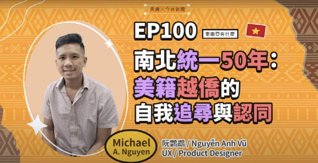 ▲美籍越僑Michel在《東南亞夯什麼》節目上分享返越經驗，從家族記憶到西貢創業，重新找回「越南人」的身份連結。（圖／NOWNEWS暨央廣提供）