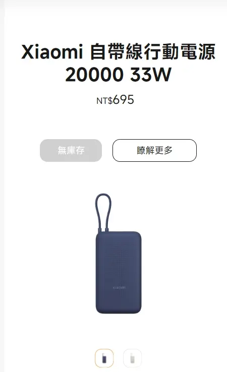 ▲小米公告召回Xiaomi 自帶線行動電源20000 33W官網上顯示「無庫存」。（圖／小米台灣官網）