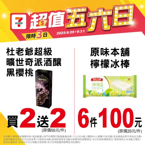 ▲7-11五六日冰品優惠，杜老爺雪糕買2送2、檸檬冰棒6件100元。（圖／7-11提供）