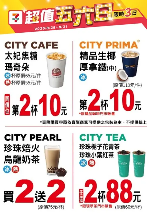 ▲7-11至8月31日指定飲品第2杯10元。（圖／記者整理）