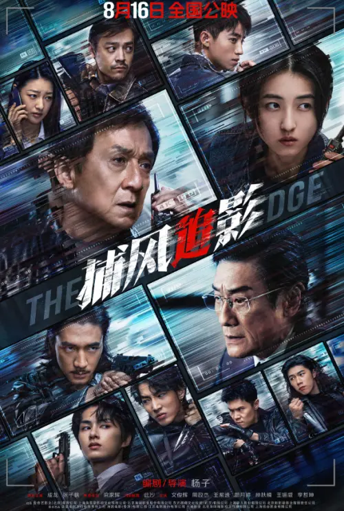 ▲成龍不當「爛片之王」了！《捕風追影》票房飆34億　他感動吐心聲（圖／微博＠電影捕風追影）