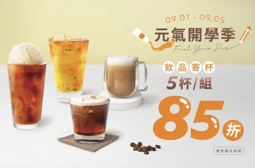 ▲路易莎「85折寄杯」元氣開學季優惠。（圖／翻攝自路易莎咖啡官網）