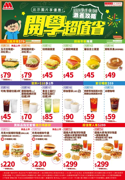 ▲摩斯漢堡「開學超值省」優惠券快存下。（圖／摩斯漢堡提供）