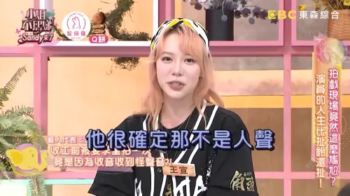 ▲王宣說收音師很確定那不是人聲。（圖／翻攝自YouTube／小姐不熙娣）