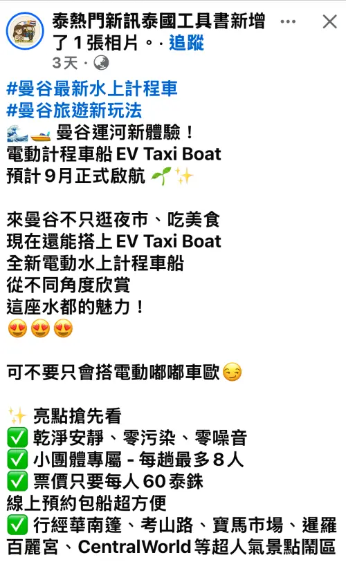 ▲搭乘曼谷電動計程船吹著河風，從不同角度欣賞這座水都的魅力。（圖／翻攝自《泰熱門新訊泰國工具書》臉書粉專）