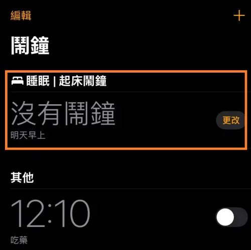 ▲iPhone鬧鐘功能內，最上方有「睡眠｜起床鬧鐘」，和一般鬧鐘不同。（圖／手機截圖）