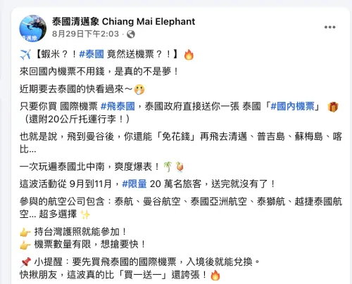 ▲泰國政府推「買國際送國內」方案，限量20萬名旅客可獲免費國內來回機票。（圖／翻攝自《泰國清邁象 Chiang Mai Elephant》臉書粉專）