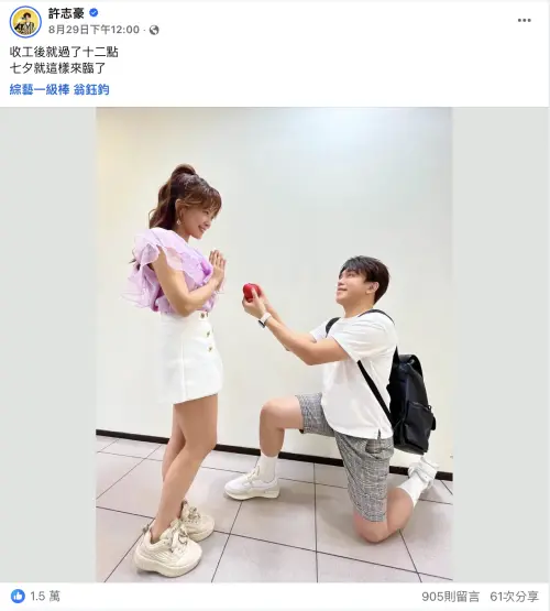 ▲許志豪（右）曬出搞笑求婚照，還直言，「七夕就這樣來臨了。」讓粉絲誤以為是官宣訊息。（圖／許志豪 臉書）