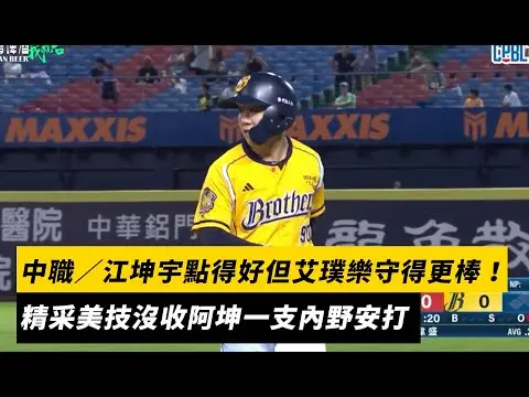 中職／江坤宇點得好但艾璞樂守得更棒！精采美技沒收阿坤一支內野安打｜NOWNEWS