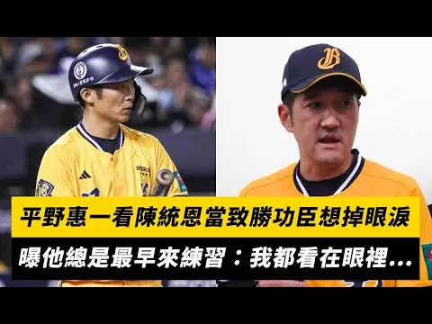 中職／平野惠一看陳統恩當致勝功臣想掉眼淚　曝他總是最早來練習：這些我都看在眼裡⋯｜NOWNEWS
