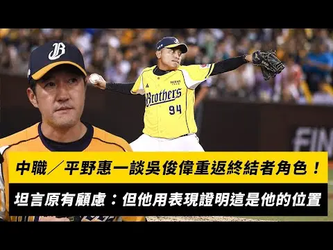 中職／平野惠一談吳俊偉重返終結者角色！坦言原有顧慮：但他用表現證明這是他的位置｜NOWNEWS