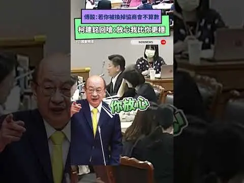 傅酸：若你被換掉協商會不算數   柯建銘回嗆：放心我比你更穩｜NOWNEWS