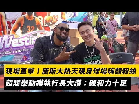 NBA／現場直擊！唐斯大熱天現身球場嗨翻粉絲　超暖舉動獲執行長大讚：親和力十足｜NOWNEWS