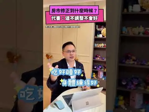 房市修正到什麼時候？　代書：這不調整不會好｜NOWNEWS