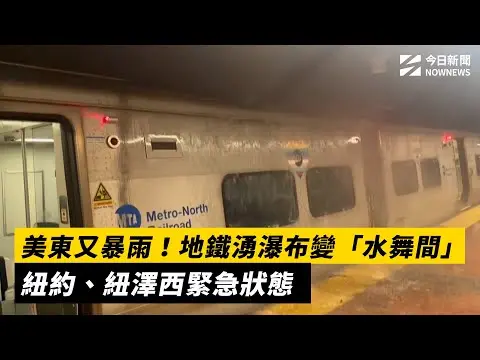 美東又暴雨！地鐵湧瀑布變「水舞間」　紐約、紐澤西緊急狀態｜NOWNEWS #cc字幕