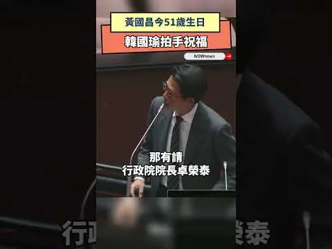黃國昌今51歲生日 韓國瑜拍手祝福｜NOWNEWS